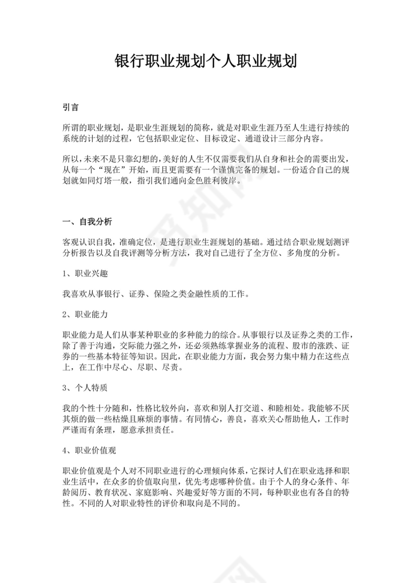 银行职业规划个人职业规划