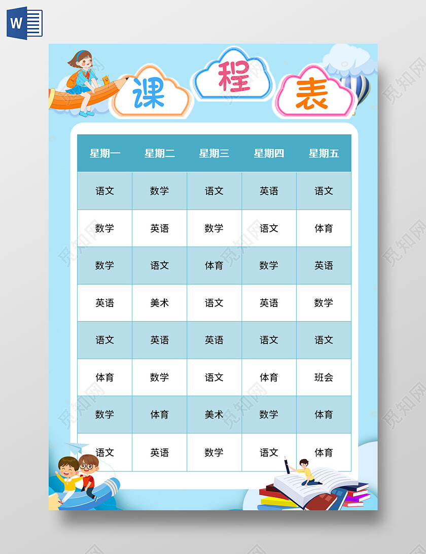 蓝色卡通课程表暑假课程表我的课程表卡通暑假课程表