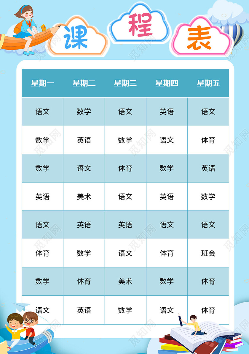 蓝色卡通课程表暑假课程表我的课程表卡通暑假课程表