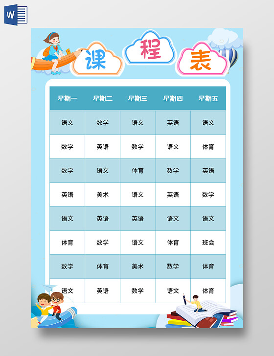 蓝色卡通课程表暑假课程表我的课程表卡通暑假课程表