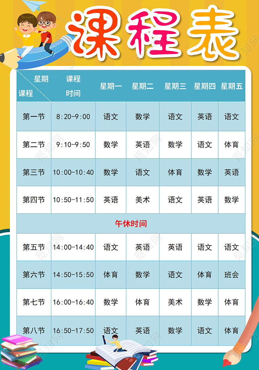 黄绿色卡通课程表暑假课程表卡通暑假课程表我的课程表