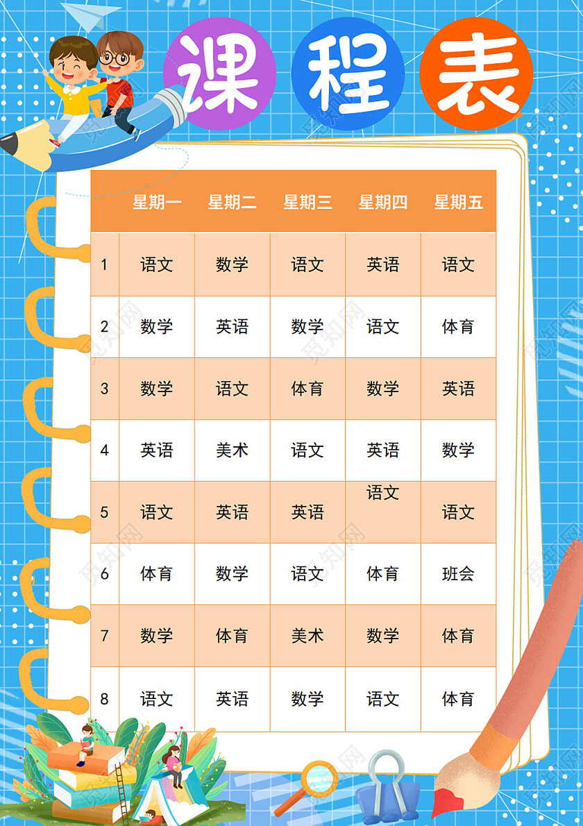 蓝色卡通课程表暑假课程表卡通暑假课程表我的课程表