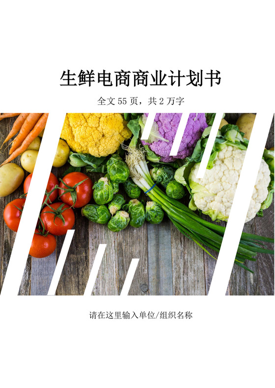 生鲜电商项目商业计划书生鲜项目商业计划书