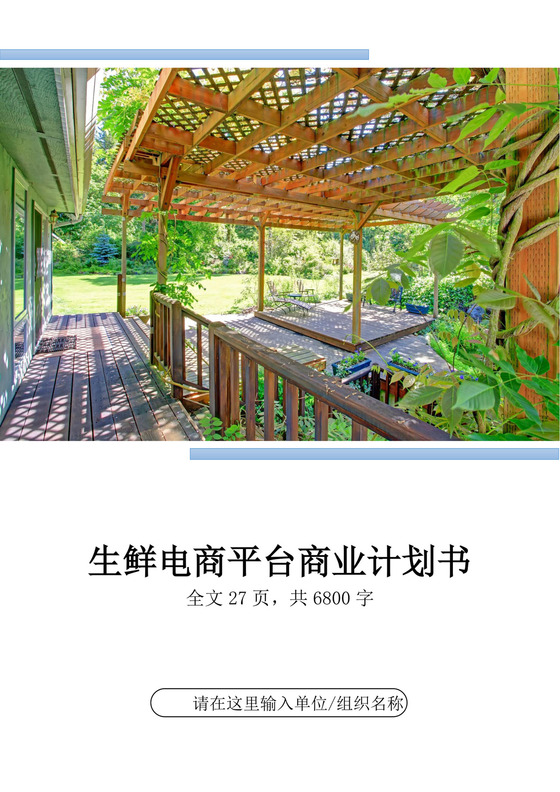 生鲜电商平台商业计划书生鲜项目商业计划书