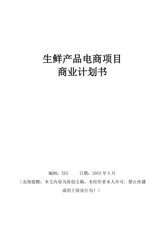 生鲜产品电商项目商业计划书生鲜项目商业计划书