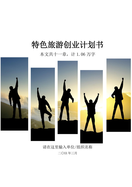 特色旅游创业项目计划书大学生项目计划书大学生创新创业项目计划书