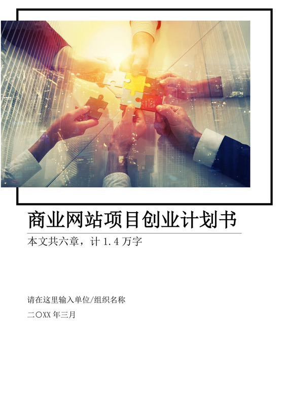 商业网站项目创业计划书大学生项目计划书大学生创新创业项目计划书