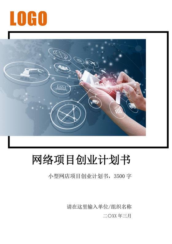 网络项目创新创业计划书大学生项目计划书大学生创新创业项目计划书