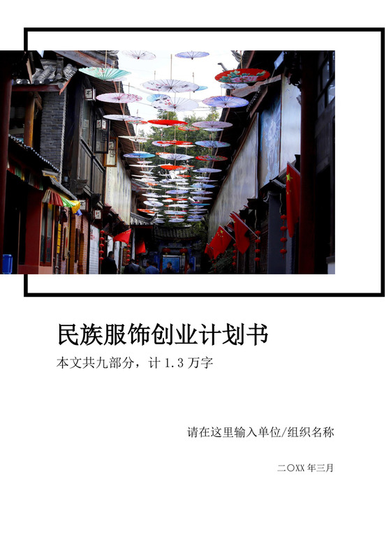 民族服饰创新创业计划书大学生项目计划书大学生创新创业项目计划书