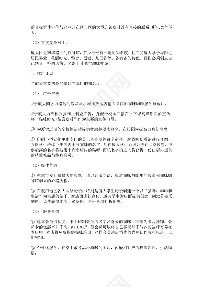 猫咪主题咖啡屋创业计划书猫咖创新创业计划书创新创业商业计划书