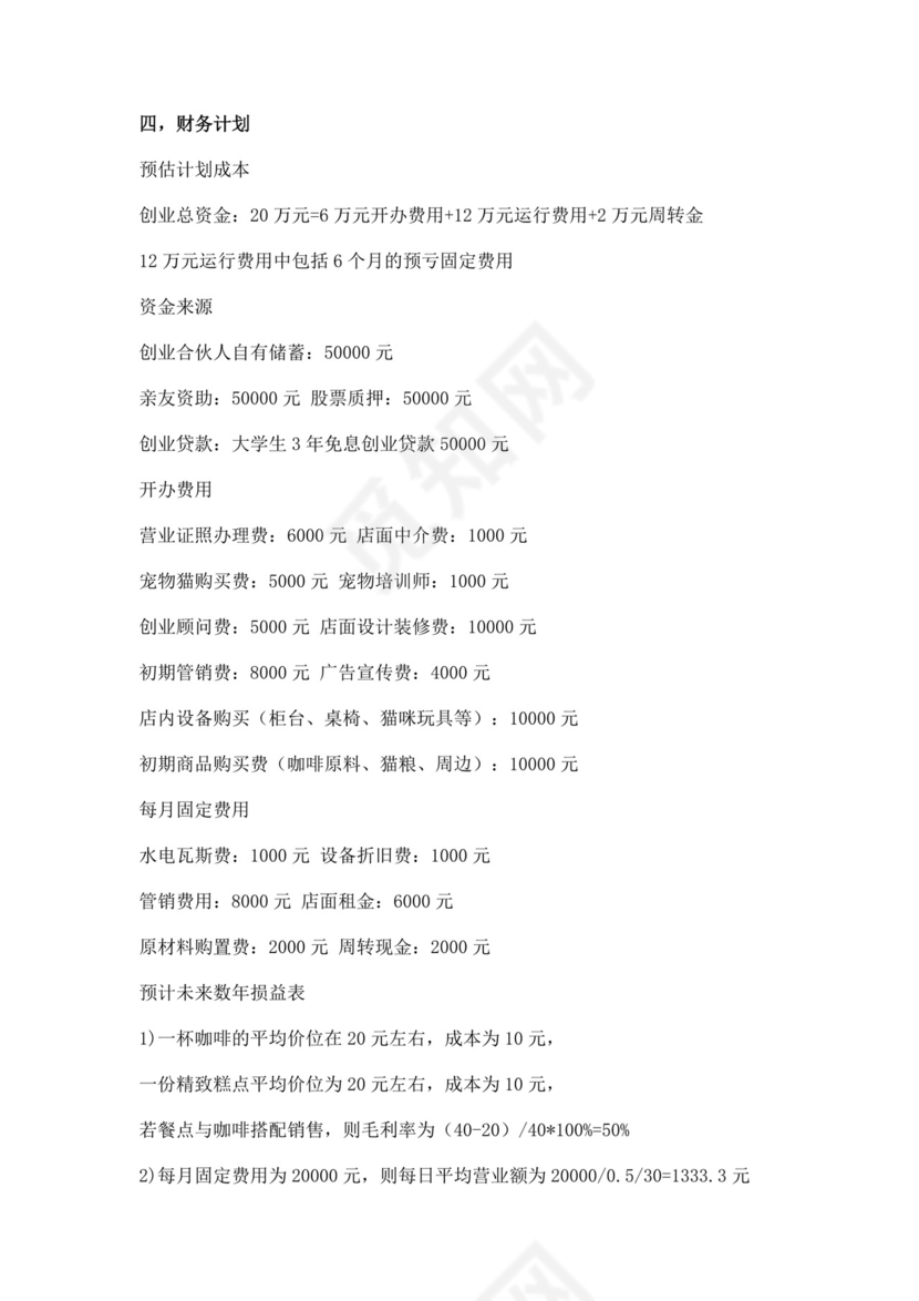 猫咪主题咖啡屋创业计划书猫咖创新创业计划书创新创业商业计划书