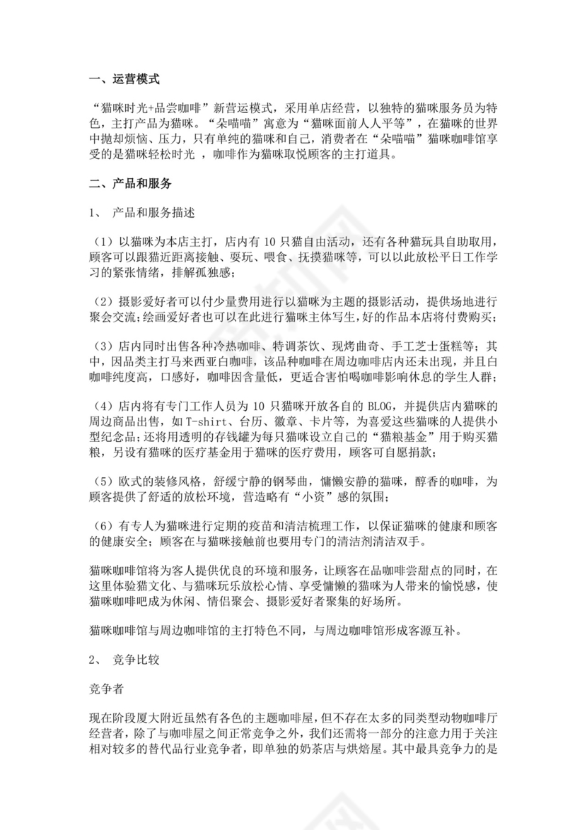 猫咪主题咖啡屋创业计划书猫咖创新创业计划书创新创业商业计划书