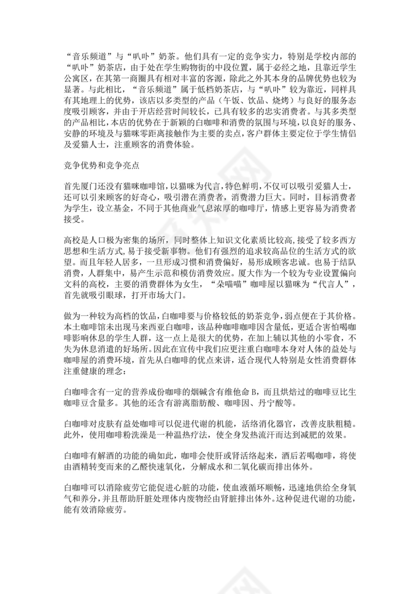 猫咪主题咖啡屋创业计划书猫咖创新创业计划书创新创业商业计划书