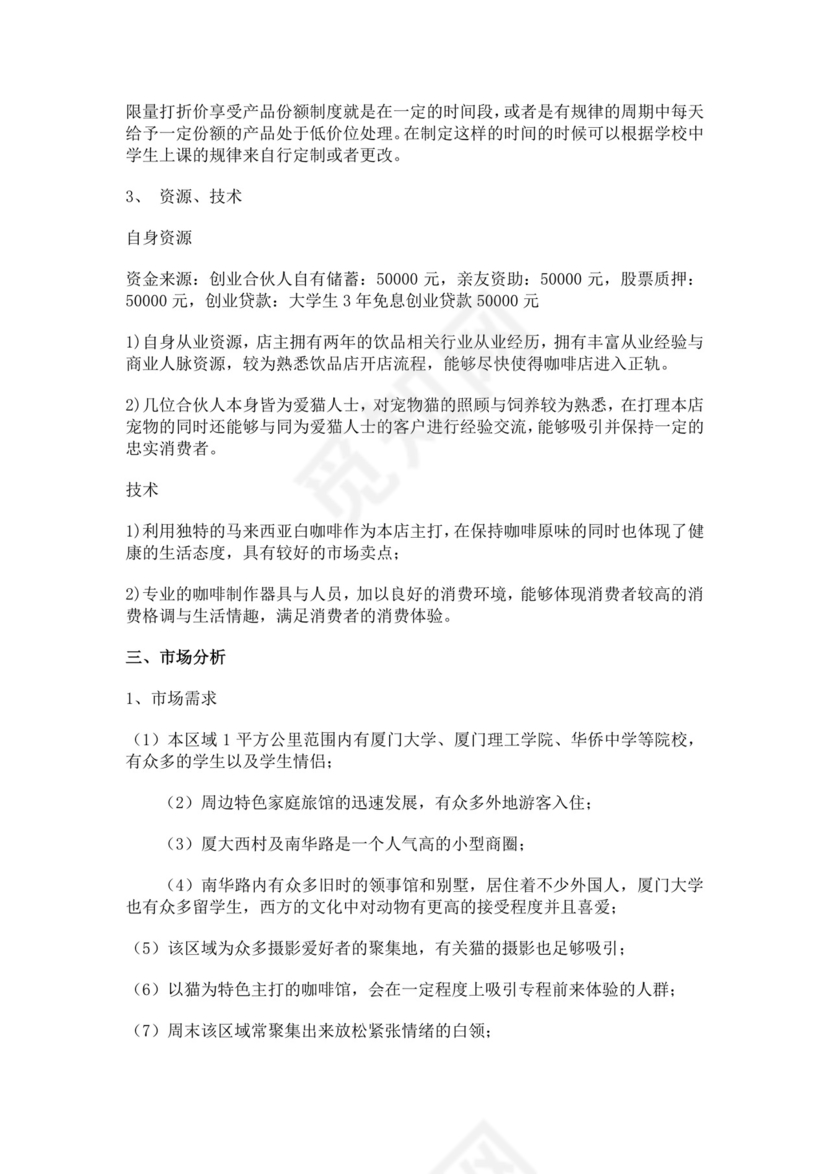 猫咪主题咖啡屋创业计划书猫咖创新创业计划书创新创业商业计划书