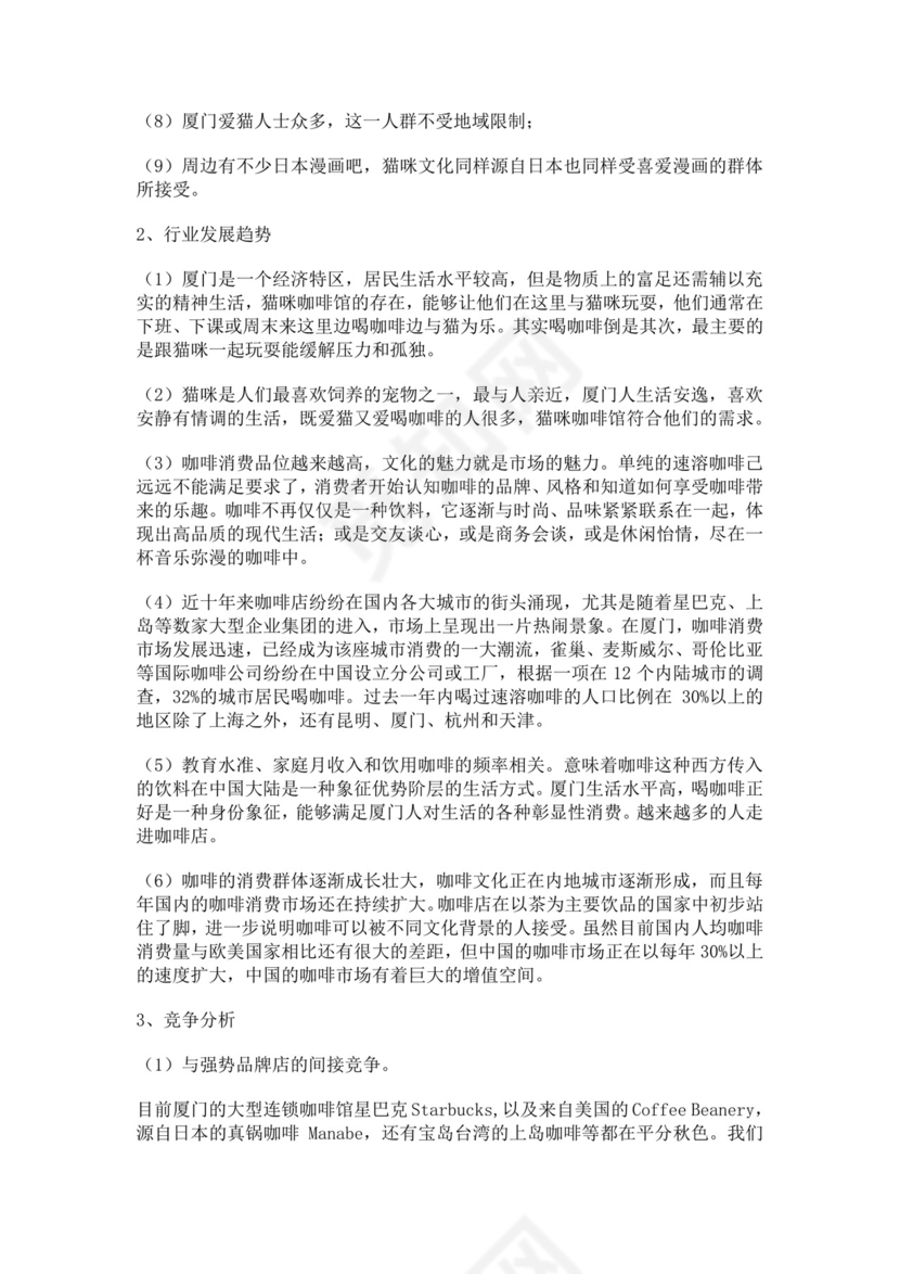 猫咪主题咖啡屋创业计划书猫咖创新创业计划书创新创业商业计划书