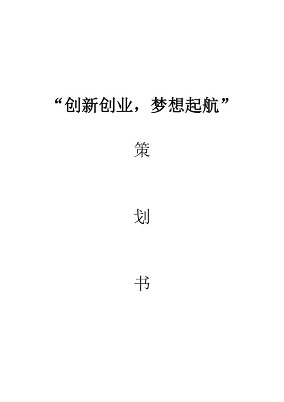 创新创业梦想起航策划书猫咖创新创业计划书创新创业商业计划书
