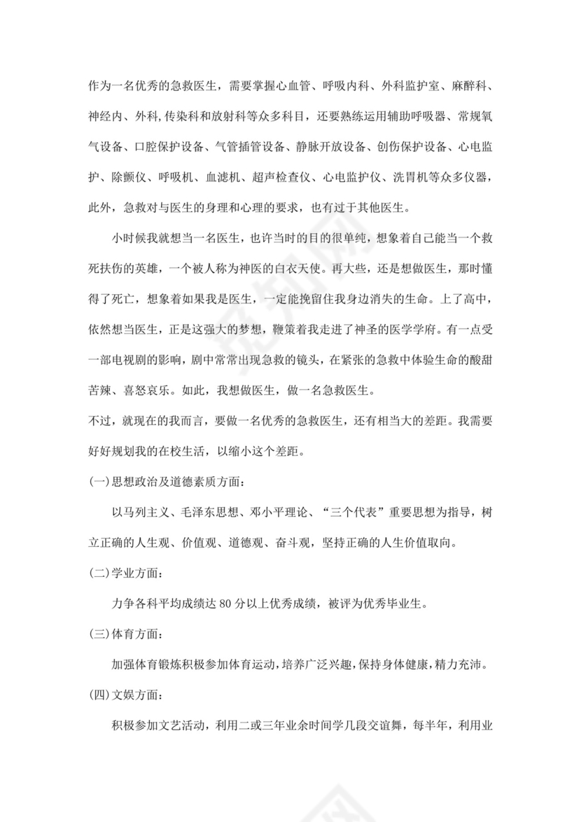 医学生职业规划个人职业规划