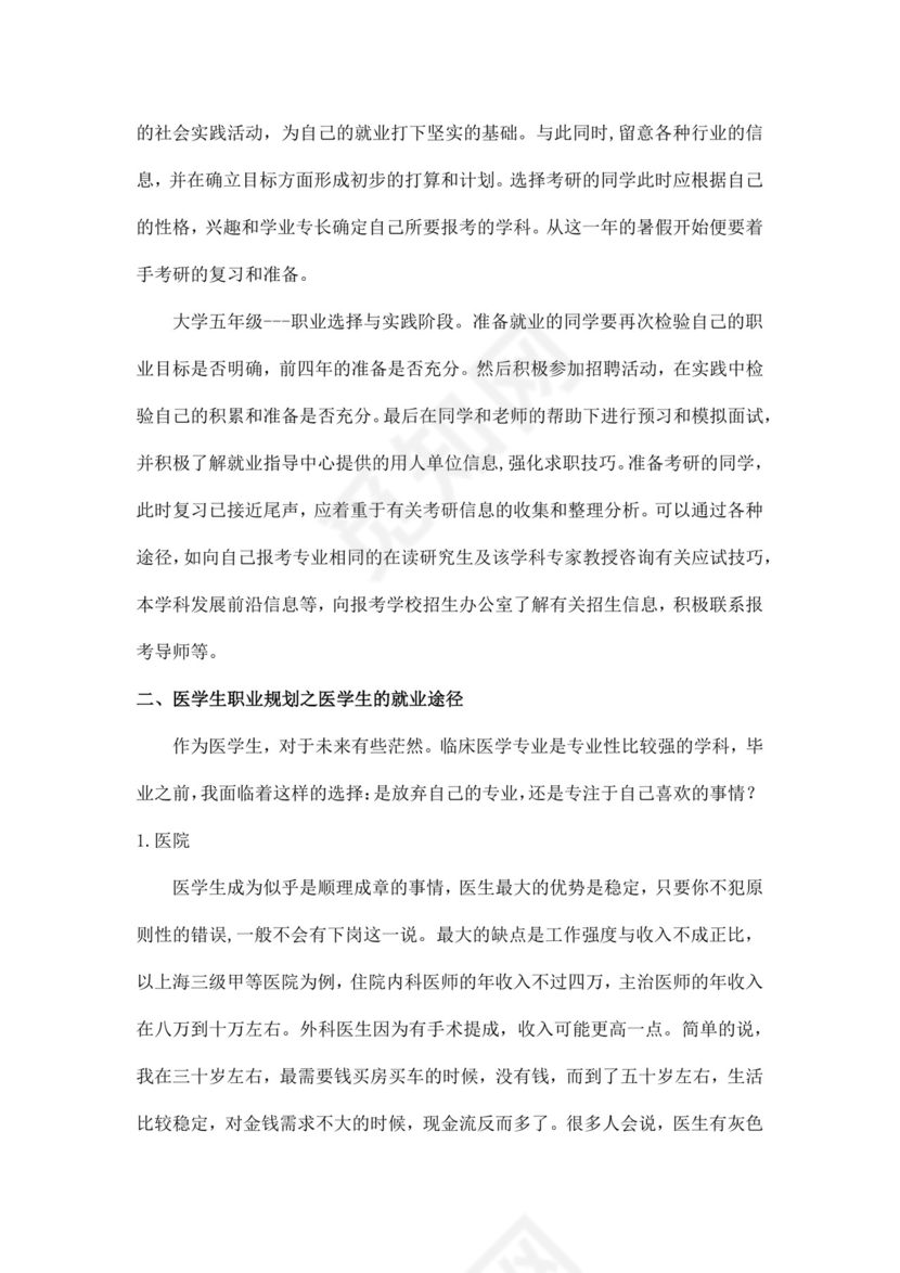 医学生职业规划个人职业规划