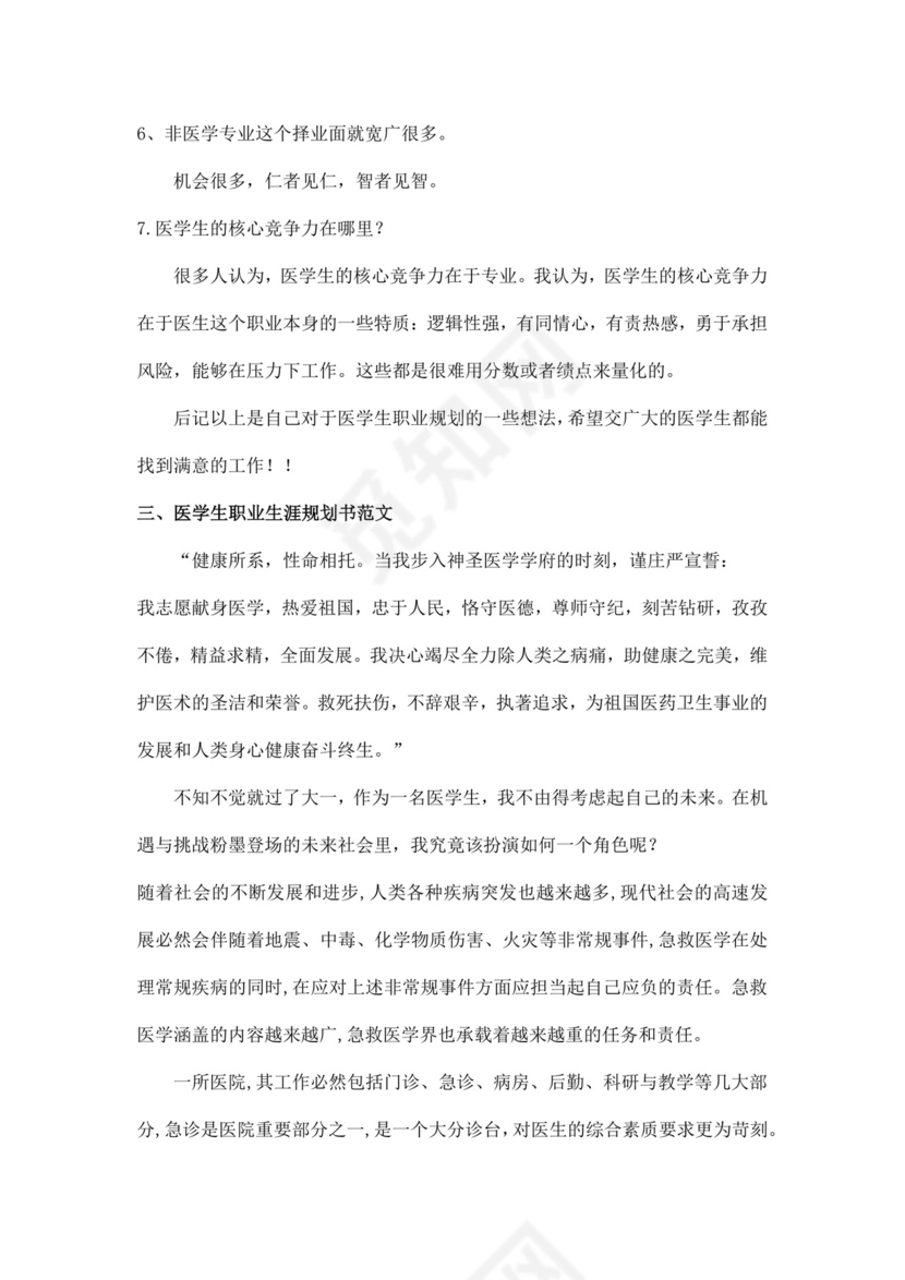 医学生职业规划个人职业规划