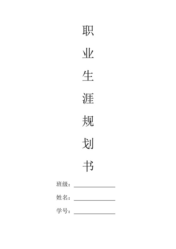 医学生职业规划个人职业规划