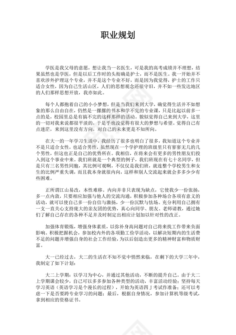 医学生职业规划个人职业规划