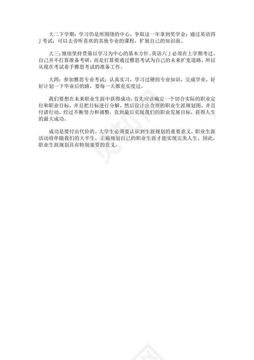 医学生职业规划个人职业规划