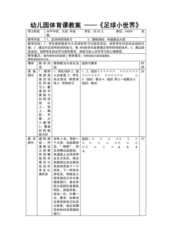 白色简约幼儿园体育课教案幼儿园足球教案