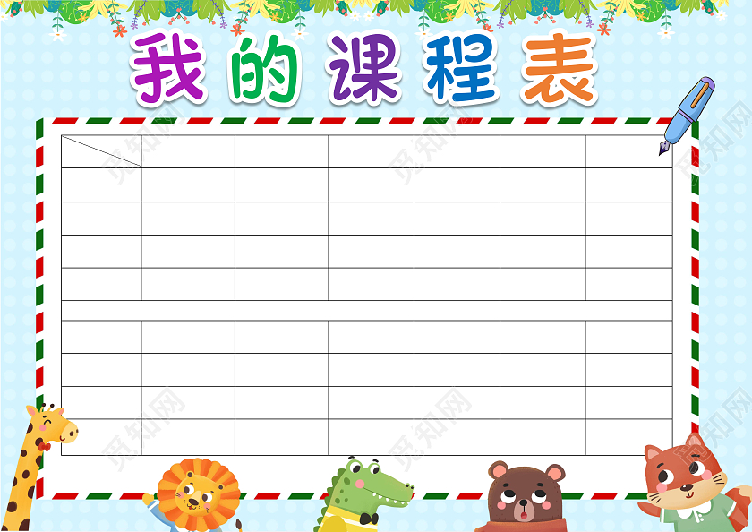 我的课程表小报手抄报卡通小报手抄报暑假课程表