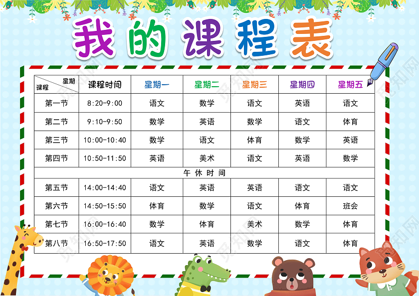 我的课程表小报手抄报卡通小报手抄报暑假课程表