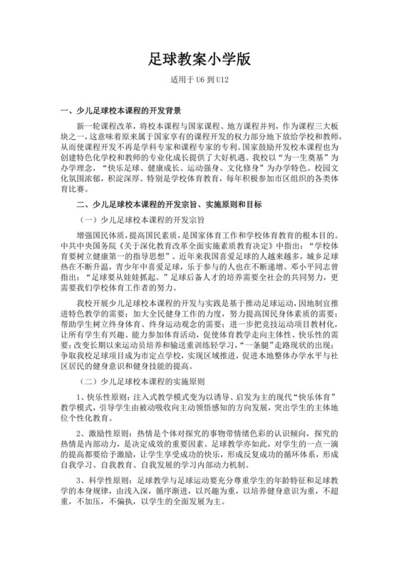 白色简约小学足球教案