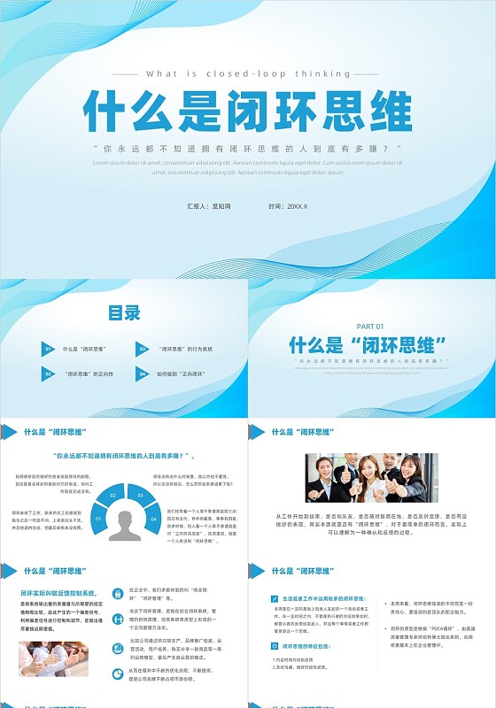 蓝色简约风什么是闭环思维培训