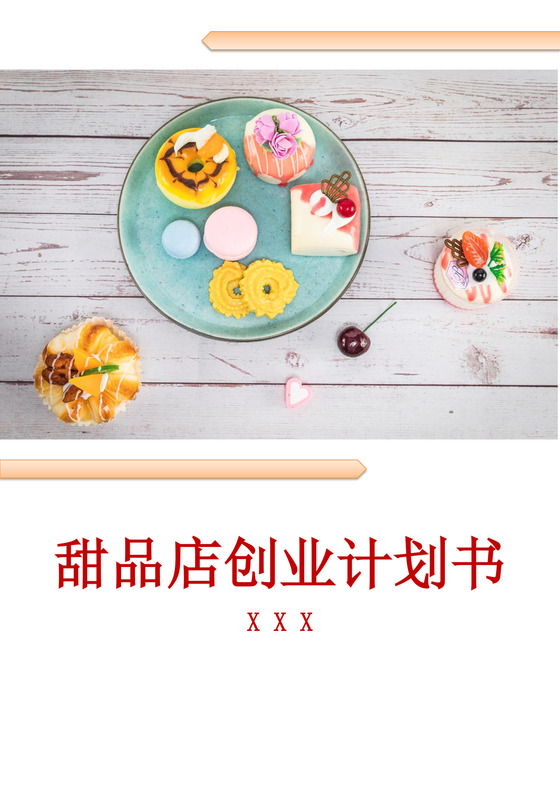 甜品店创业项目计划书甜品店创新创业计划书创新创业商业计划书