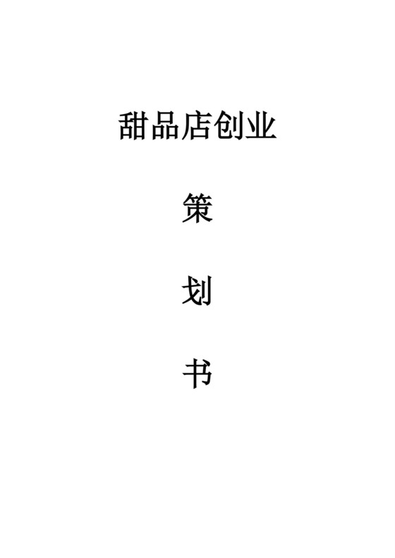 甜品店创业商业策划书甜品店创新创业计划书创新创业商业计划书