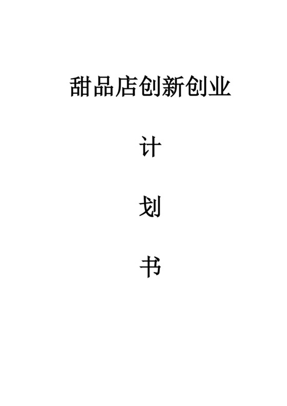 甜品店创新创业计划书甜品店创新创业计划书创新创业商业计划书
