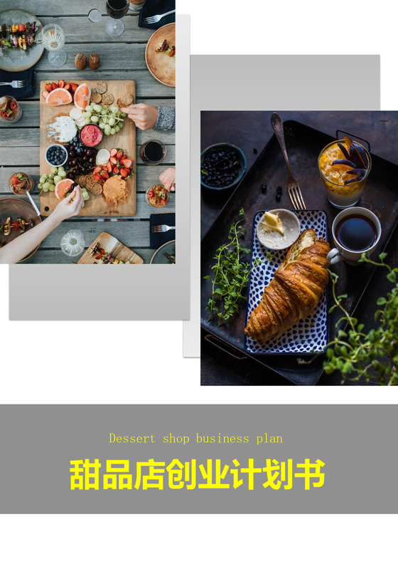 甜品店创业商业计划书甜品店创新创业计划书创新创业商业计划书