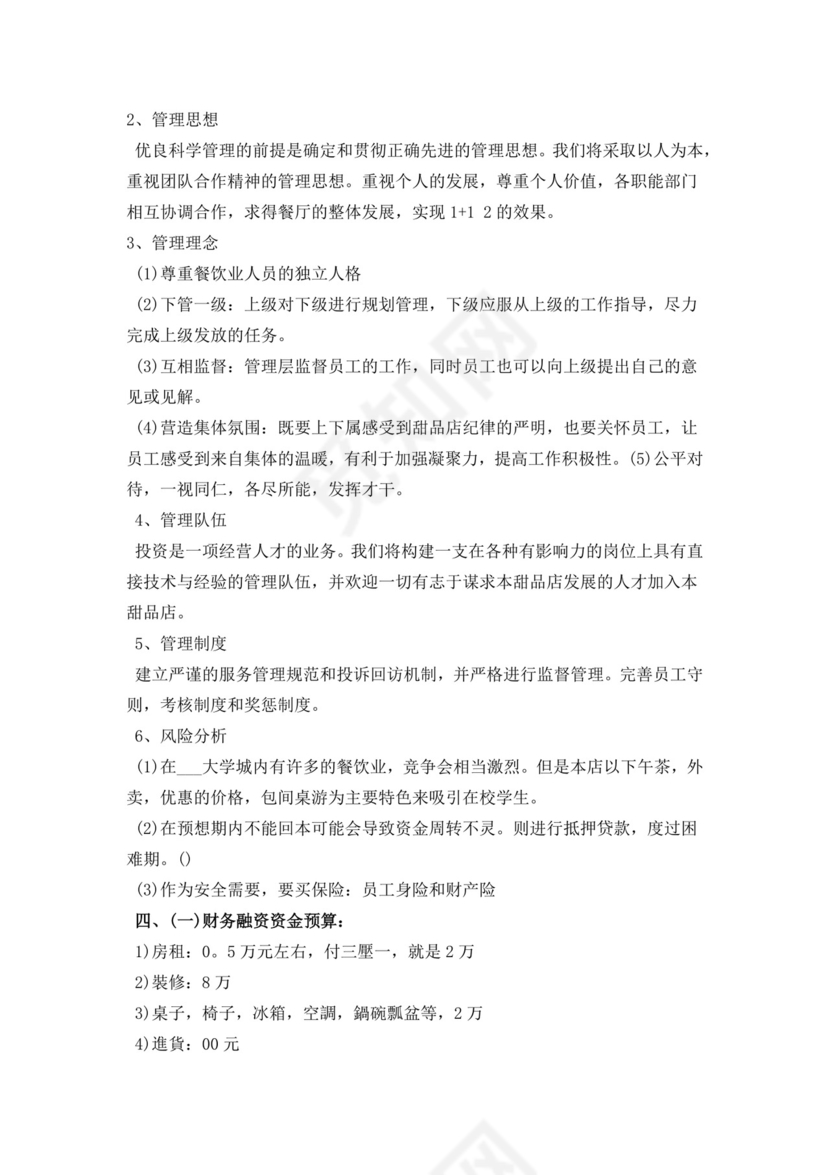 甜品店创业商业计划书甜品店创新创业计划书创新创业商业计划书