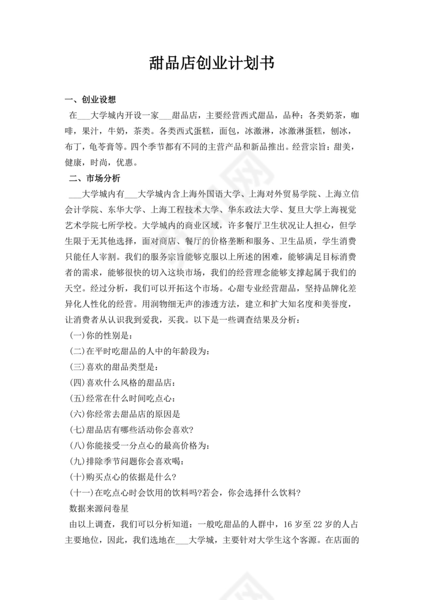 甜品店创业商业计划书甜品店创新创业计划书创新创业商业计划书