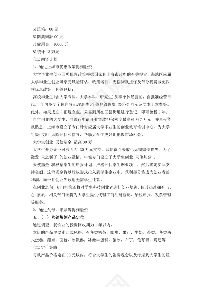 甜品店创业商业计划书甜品店创新创业计划书创新创业商业计划书