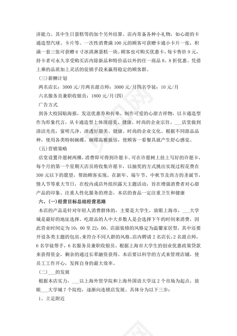 甜品店创业商业计划书甜品店创新创业计划书创新创业商业计划书