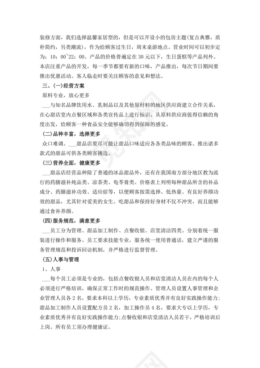 甜品店创业商业计划书甜品店创新创业计划书创新创业商业计划书