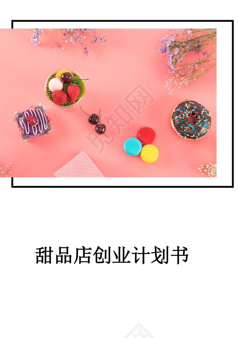 甜品店创业商业计划书甜品店创新创业计划书创新创业商业计划书