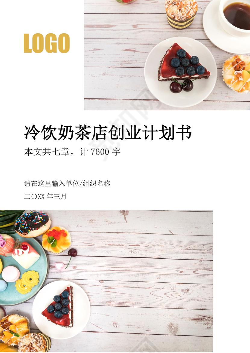 冷饮奶茶店创业商业计划书甜品店创新创业计划书创新创业商业计划书