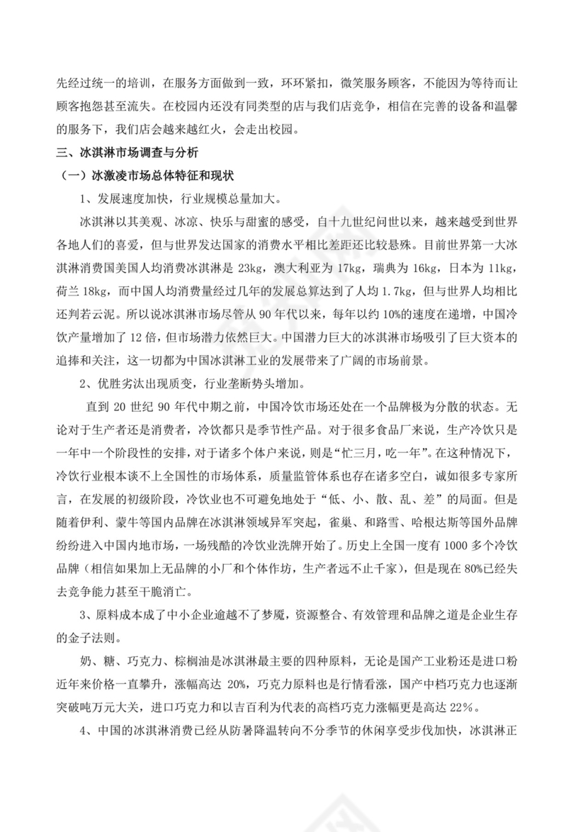 冷饮奶茶店创业商业计划书甜品店创新创业计划书创新创业商业计划书