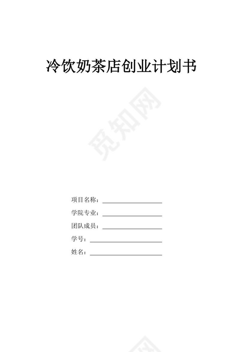 冷饮奶茶店创业商业计划书甜品店创新创业计划书创新创业商业计划书