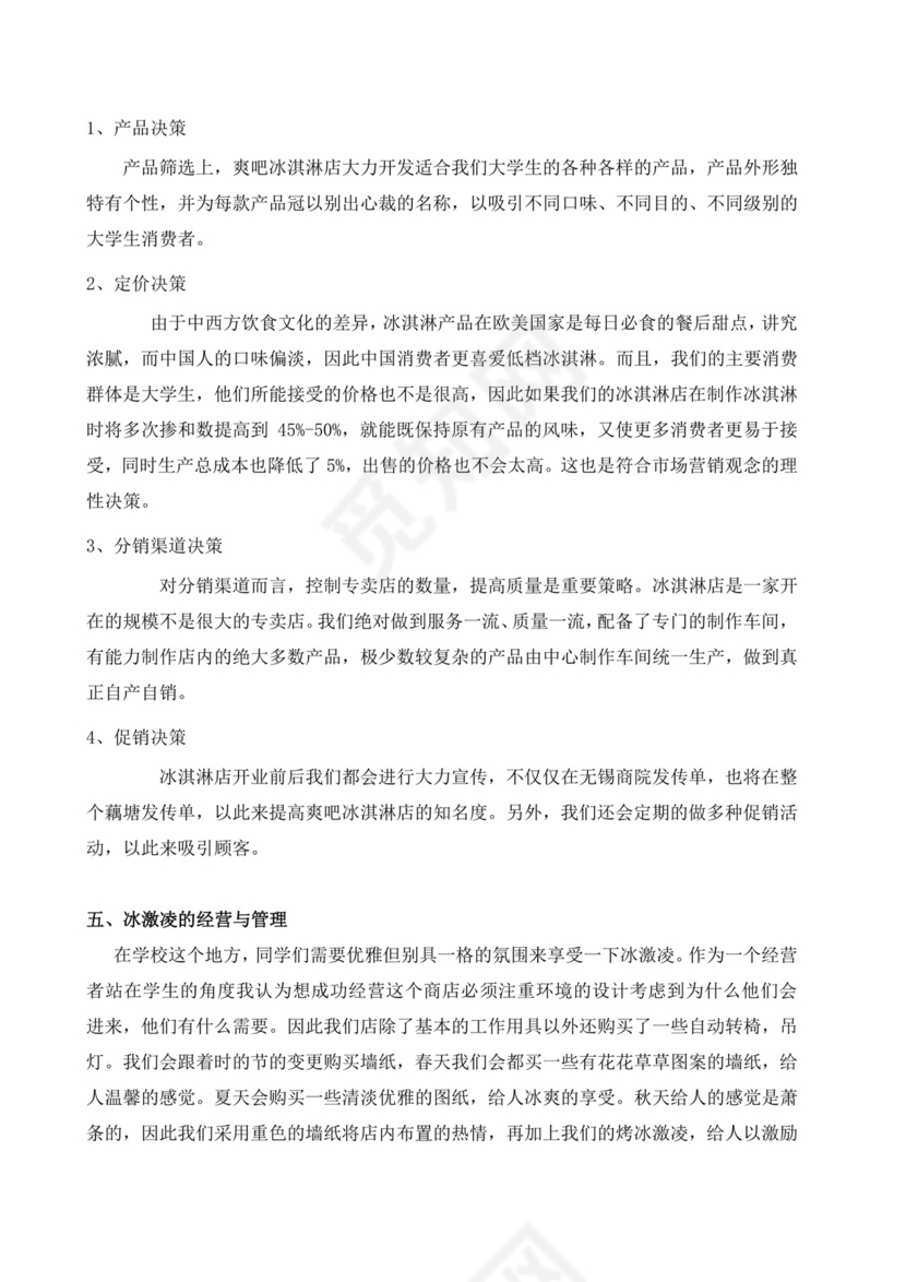 冷饮奶茶店创业商业计划书甜品店创新创业计划书创新创业商业计划书