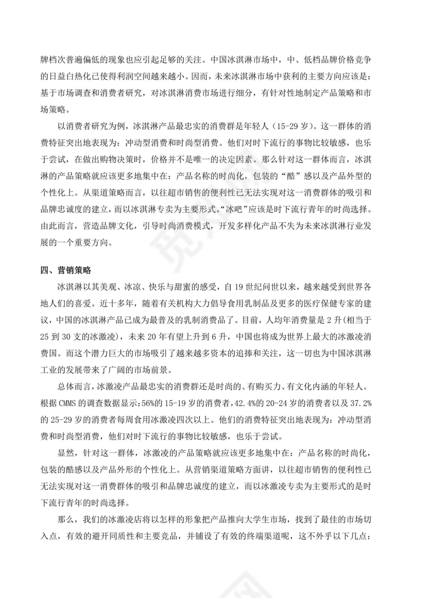 冷饮奶茶店创业商业计划书甜品店创新创业计划书创新创业商业计划书