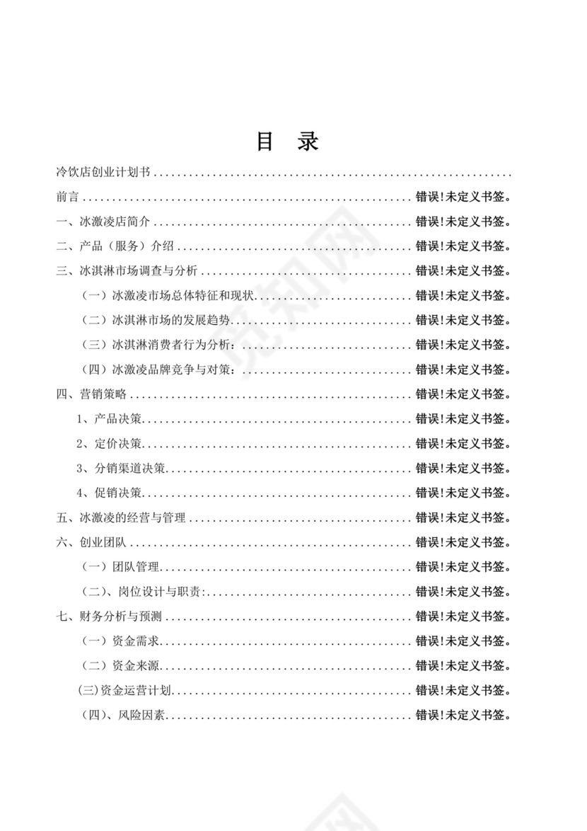 冷饮奶茶店创业商业计划书甜品店创新创业计划书创新创业商业计划书