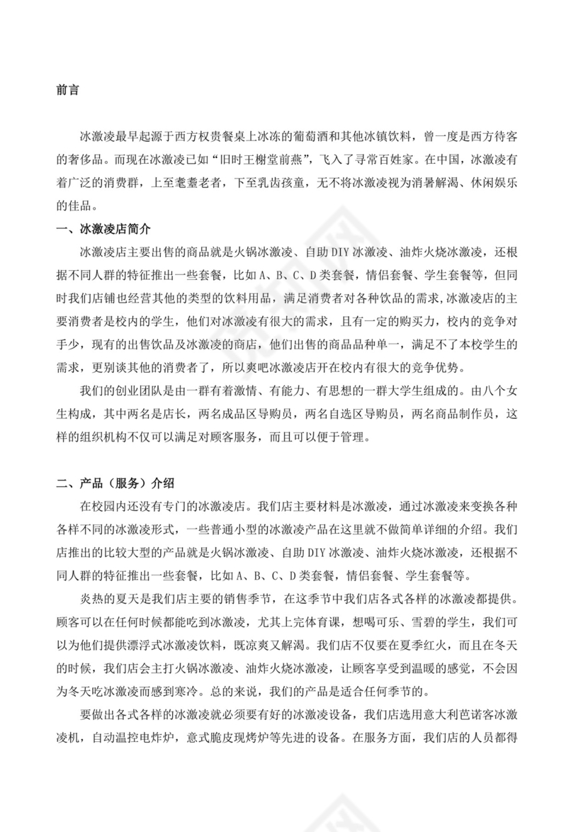 冷饮奶茶店创业商业计划书甜品店创新创业计划书创新创业商业计划书