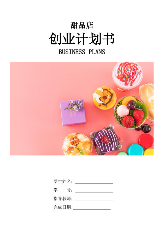 甜品店创业商业计划书甜品店创新创业计划书创新创业商业计划书