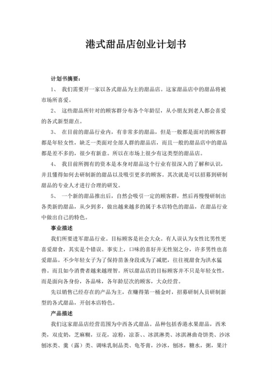 港式甜品店创业商业计划书甜品店创新创业计划书创新创业商业计划书